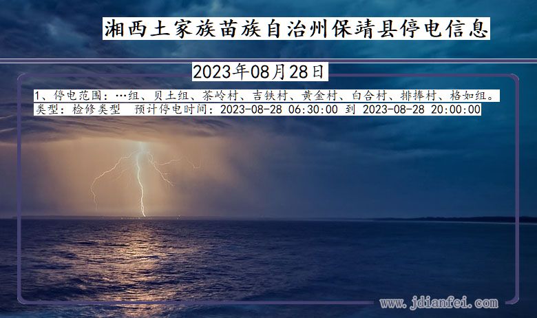 湘西保靖停电通知 湖南省湘西保靖停电通知