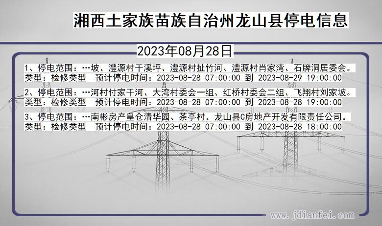 湖南省湘西龙山停电通知