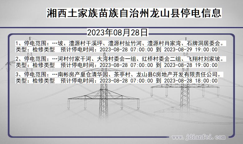 湖南省湘西龙山停电通知