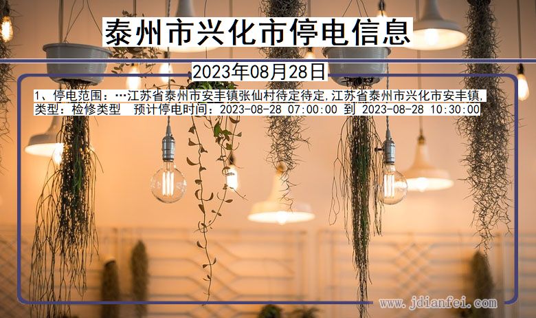 泰州兴化停电通知 江苏省泰州兴化停电通知