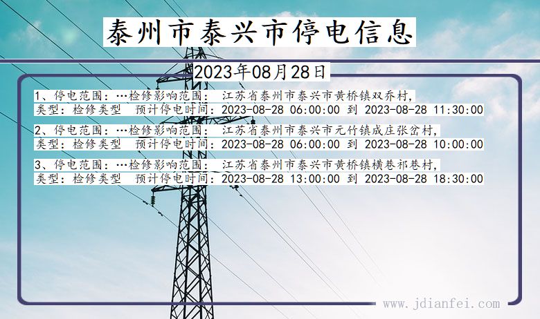 江苏省泰州泰兴停电通知