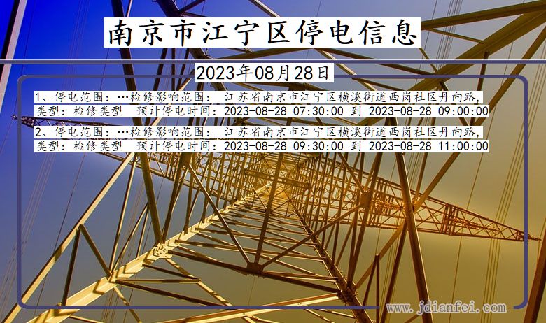 南京江宁停电通知 江苏省南京江宁停电通知