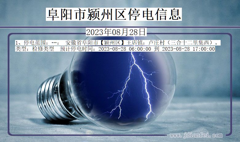 阜阳颍州停电通知 安徽省阜阳颍州停电通知