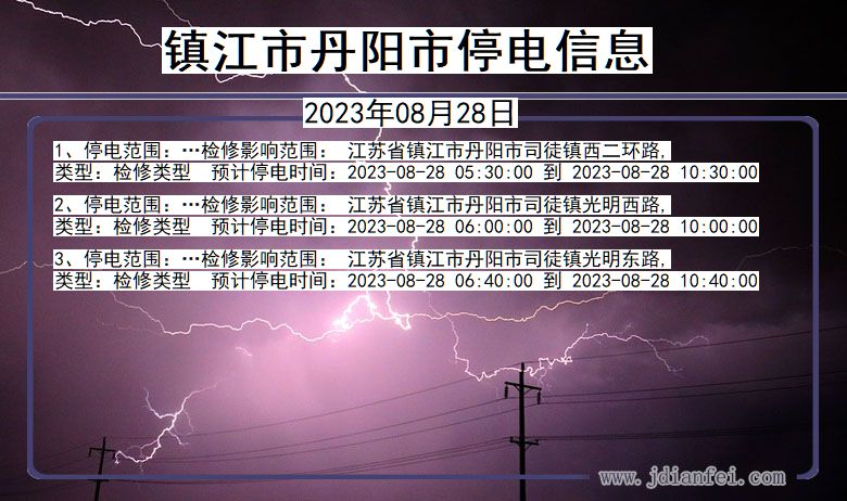 江苏省镇江丹阳停电通知