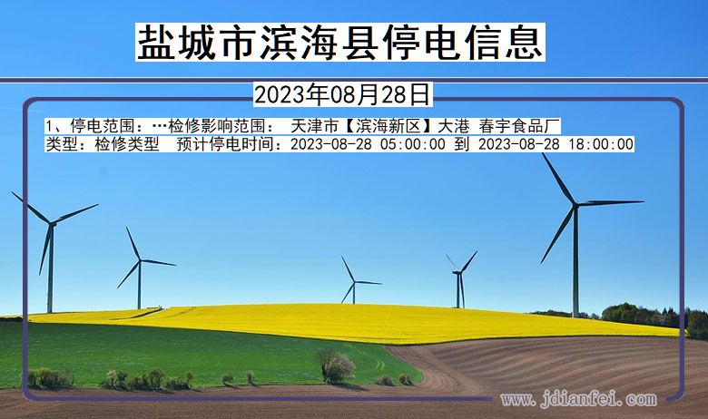盐城滨海停电通知 江苏省盐城滨海停电通知