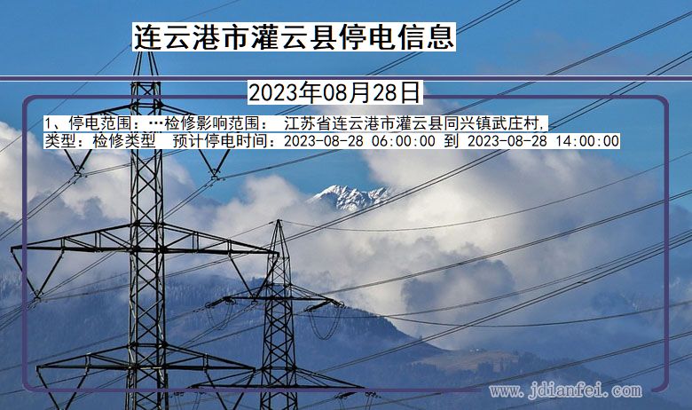 江苏省连云港灌云停电通知