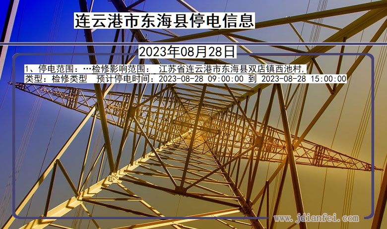 连云港东海停电通知 江苏省连云港东海停电通知