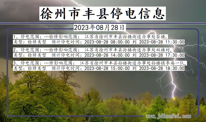 江苏省徐州丰县停电通知