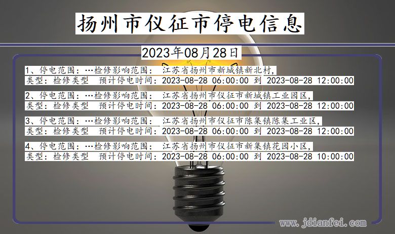 江苏省扬州仪征停电通知