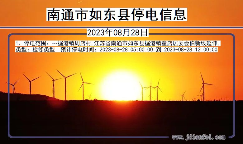 南通如东停电通知 江苏省南通如东停电通知
