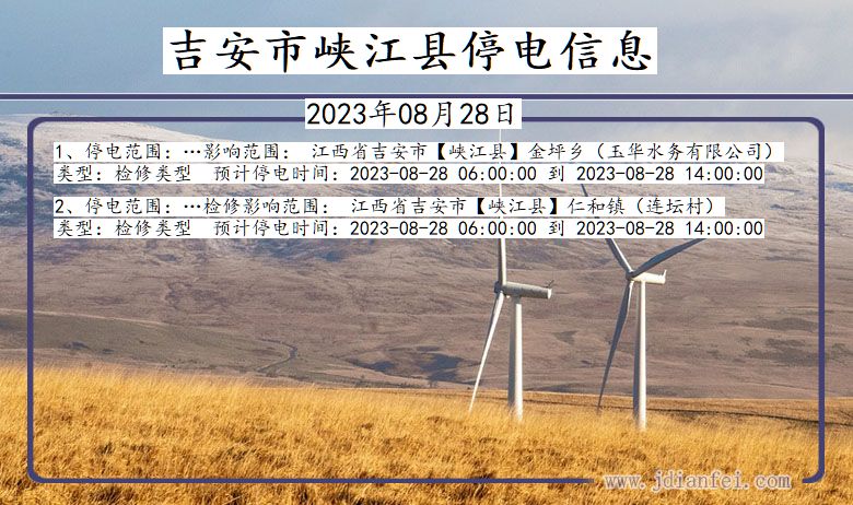 吉安峡江停电通知 江西省吉安峡江停电通知