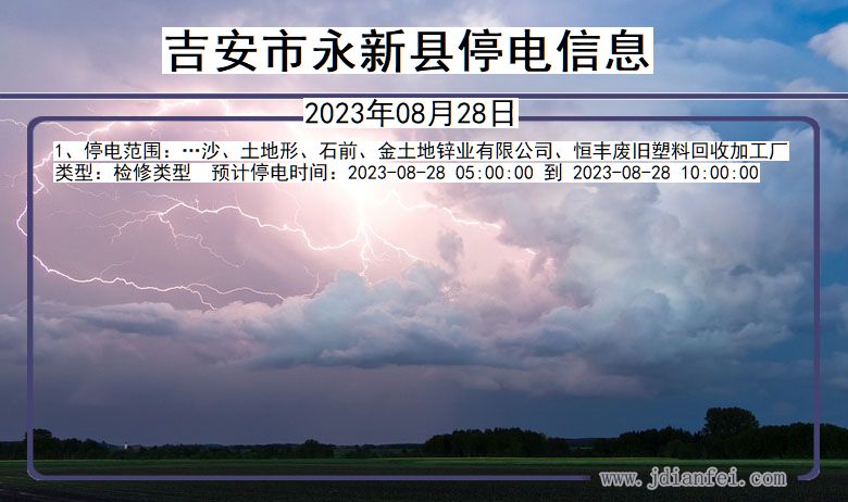 江西省吉安永新停电通知