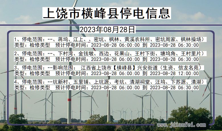 江西省上饶横峰停电通知