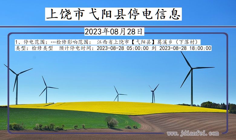 上饶弋阳停电通知 江西省上饶弋阳停电通知