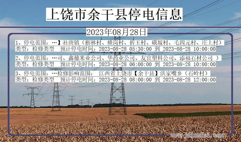上饶余干停电通知 江西省上饶余干停电通知