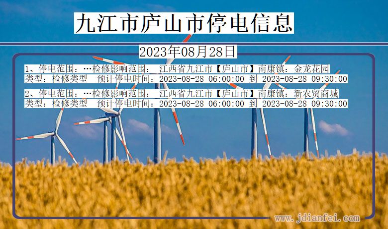 江西省九江庐山停电通知