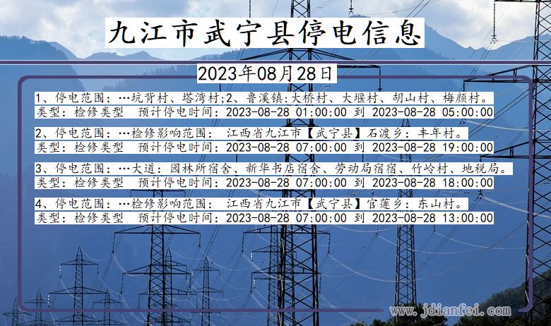 江西省九江武宁停电通知