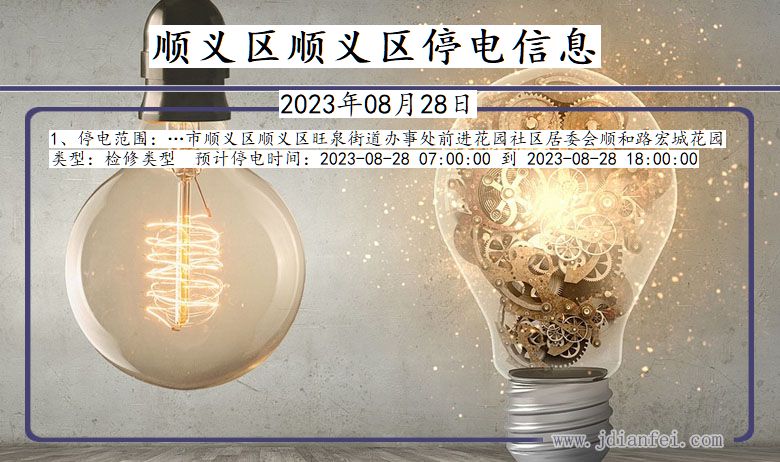 顺义区顺义停电通知 北京市顺义区顺义停电通知