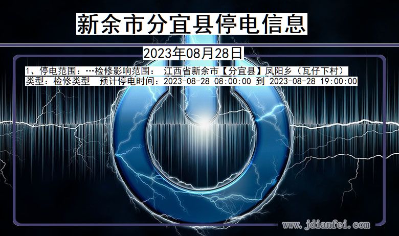 江西省新余分宜停电通知