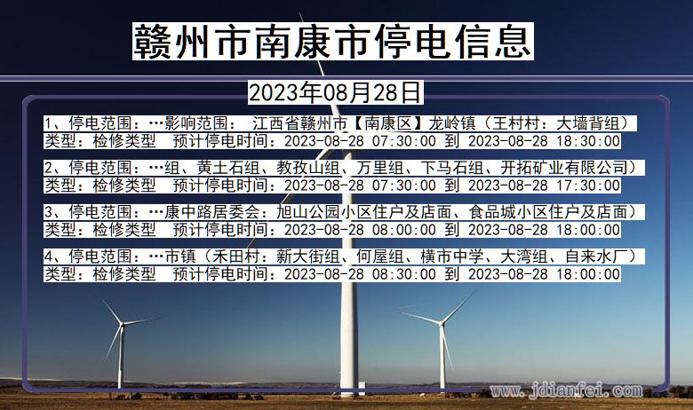 赣州南康停电通知 江西省赣州南康停电通知
