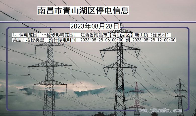 南昌青山湖停电通知 江西省南昌青山湖停电通知
