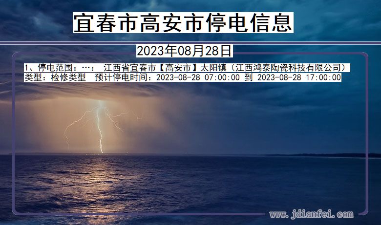 江西省宜春高安停电通知