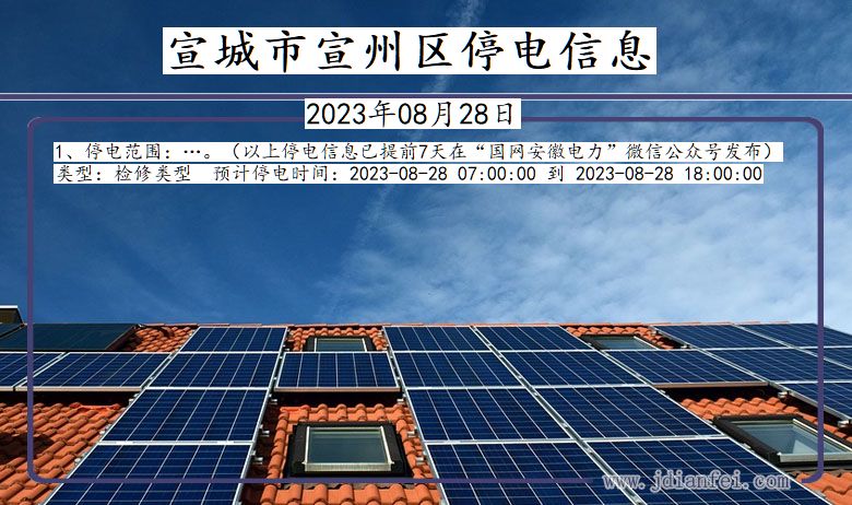 宣城宣州停电通知 安徽省宣城宣州停电通知