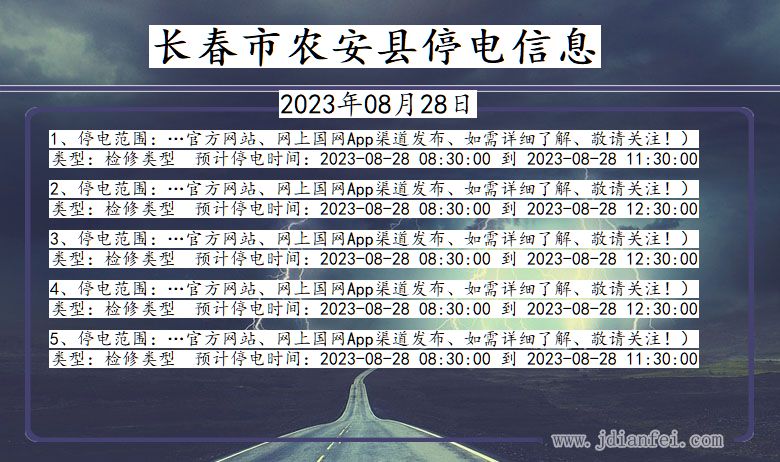 吉林省长春农安停电通知