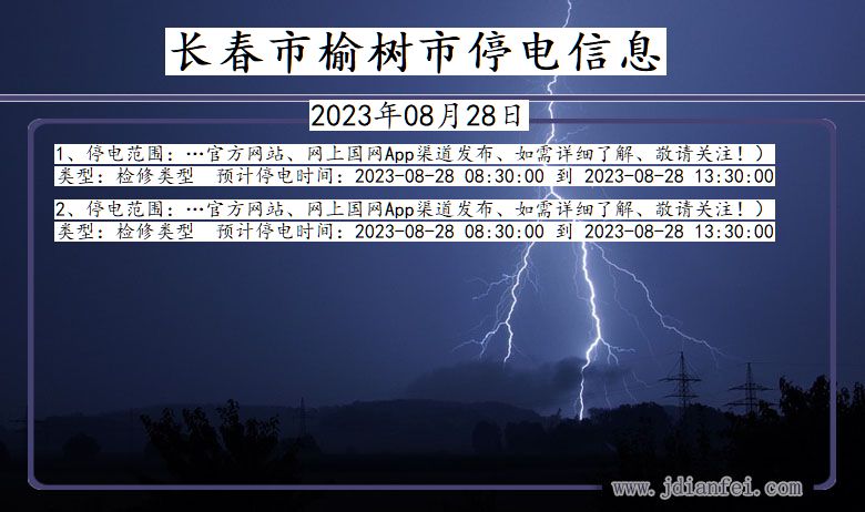 吉林省长春榆树停电通知