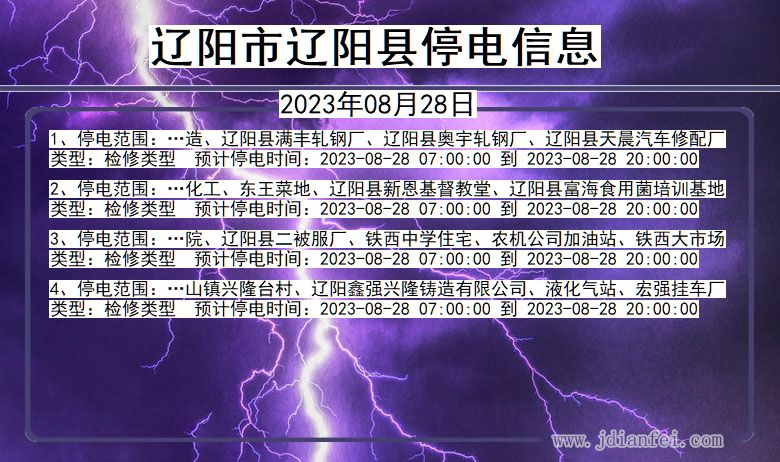 辽阳2023年08月28日以后停电通知查询_辽阳停电通知公告