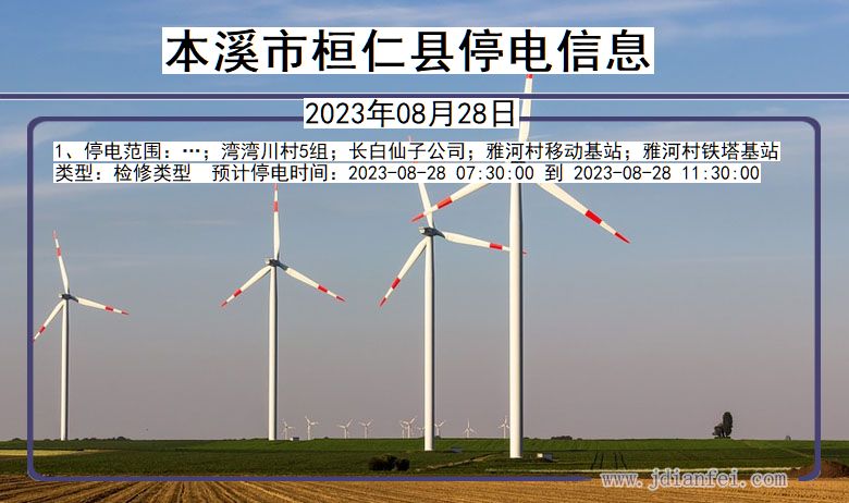 本溪桓仁停电通知 辽宁省本溪桓仁停电通知