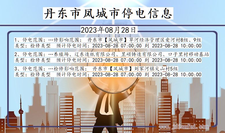 丹东凤城停电通知 辽宁省丹东凤城停电通知
