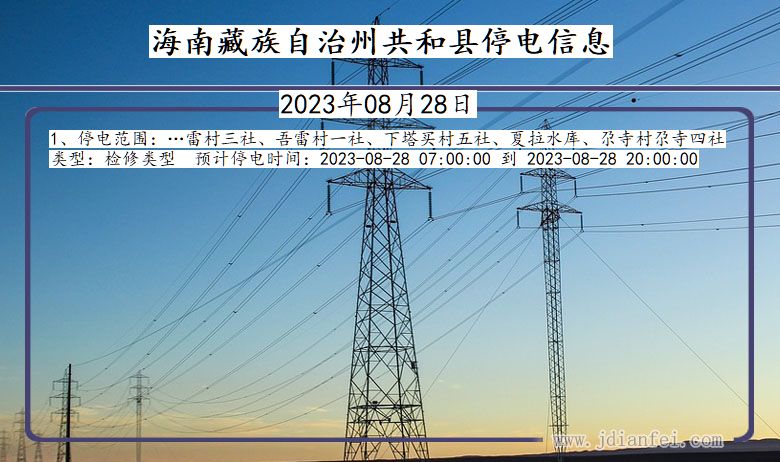 海南藏族自治州共和停电通知 青海省海南藏族自治州共和停电通知