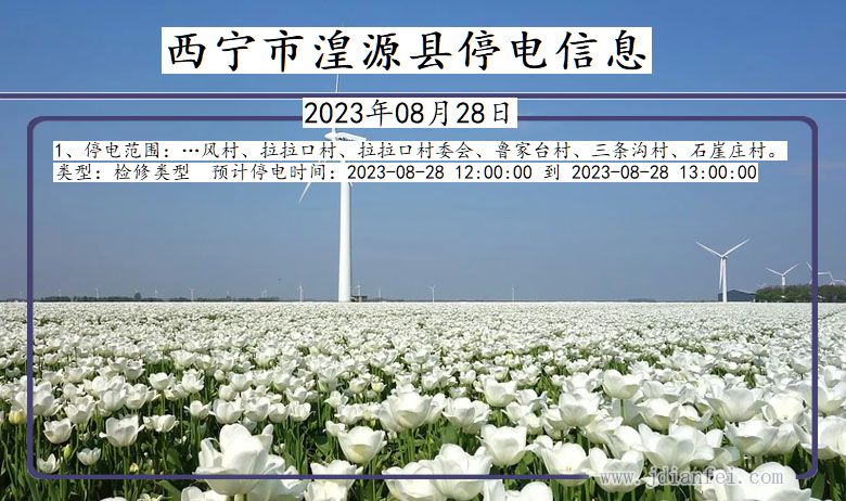 西宁湟源停电通知 青海省西宁湟源停电通知