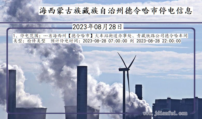 海西蒙古族藏族自治州德令哈停电通知 青海省海西蒙古族藏族自治州德令哈停电通知