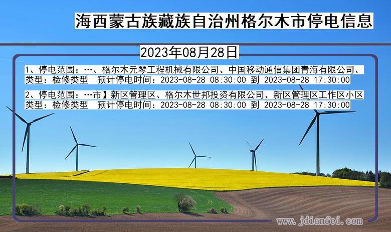 海西蒙古族藏族自治州格尔木停电通知 青海省海西蒙古族藏族自治州格尔木停电通知