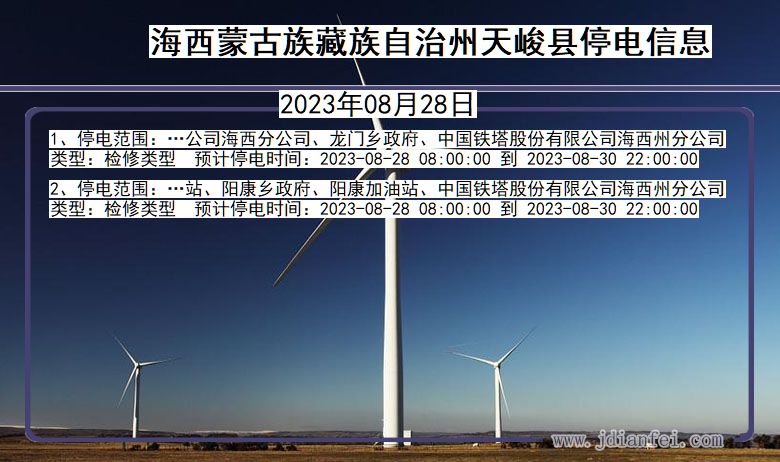 青海省海西蒙古族藏族自治州天峻停电通知