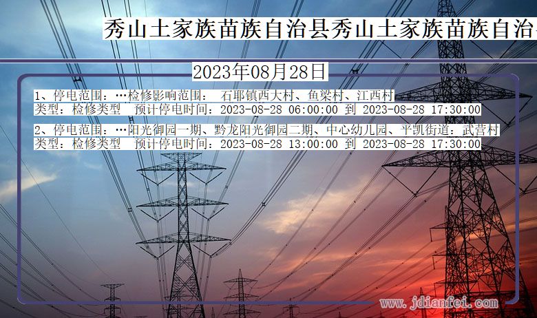 重庆市秀山土家族苗族自治县秀山土家族苗族自治停电通知