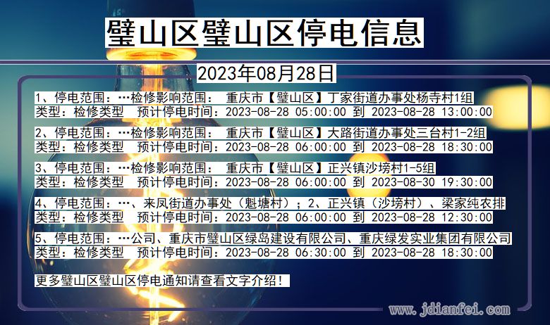 重庆市璧山区璧山停电通知