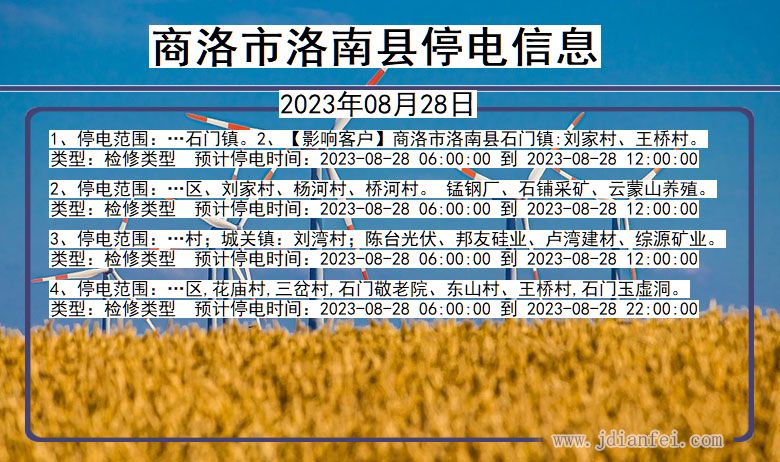 陕西省商洛洛南停电通知