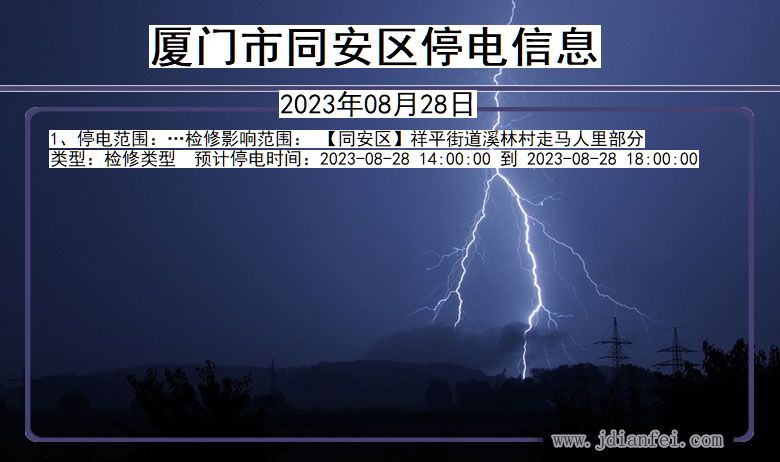 福建省厦门同安停电通知