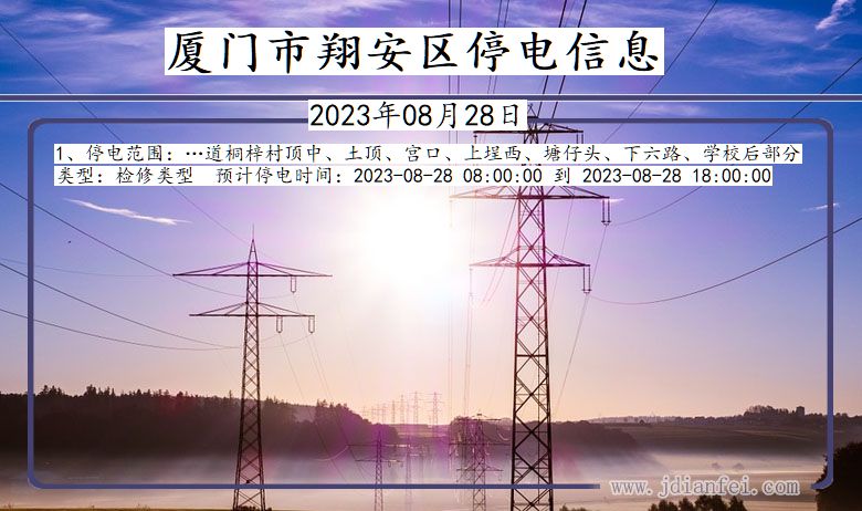 厦门翔安停电通知 福建省厦门翔安停电通知