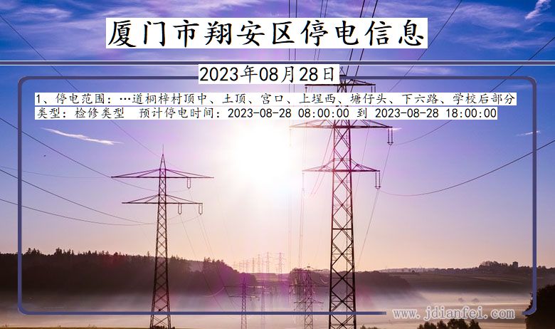 福建省厦门翔安停电通知