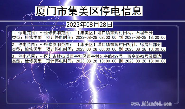 厦门集美停电通知 福建省厦门集美停电通知