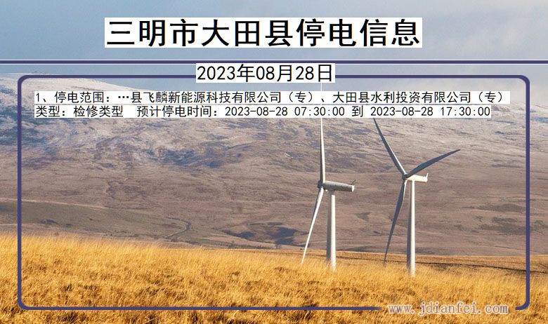 三明大田停电通知 福建省三明大田停电通知