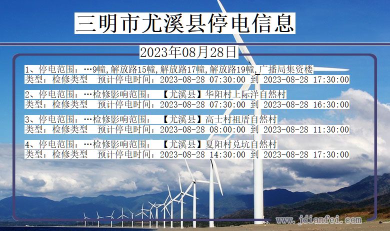 三明尤溪停电通知 福建省三明尤溪停电通知