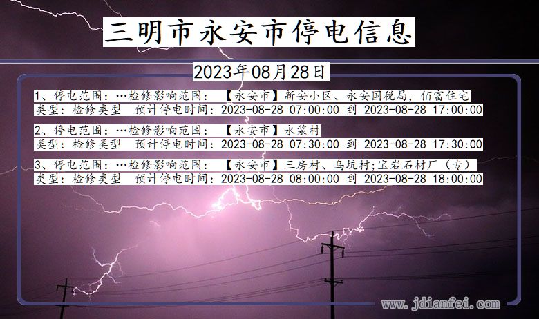 三明永安停电通知 福建省三明永安停电通知