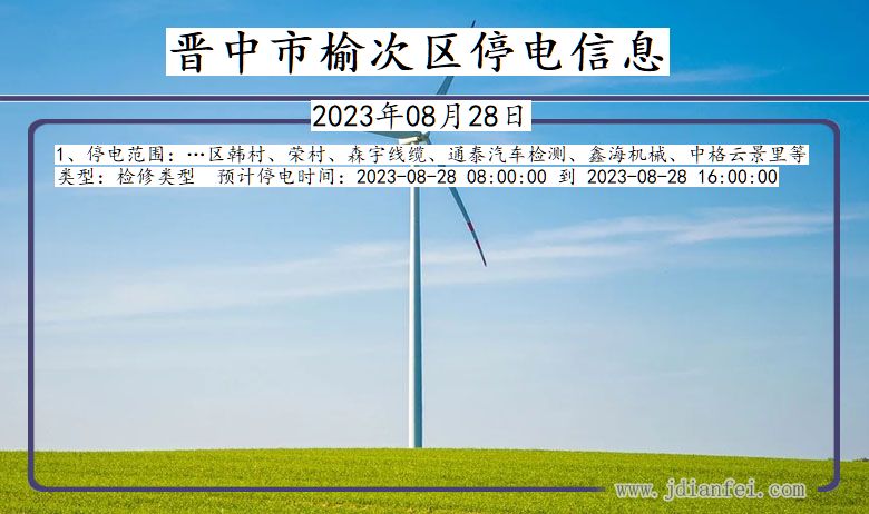 晋中榆次停电通知 山西省晋中榆次停电通知