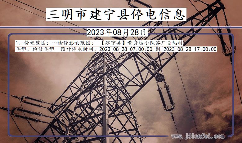 三明建宁停电通知 福建省三明建宁停电通知
