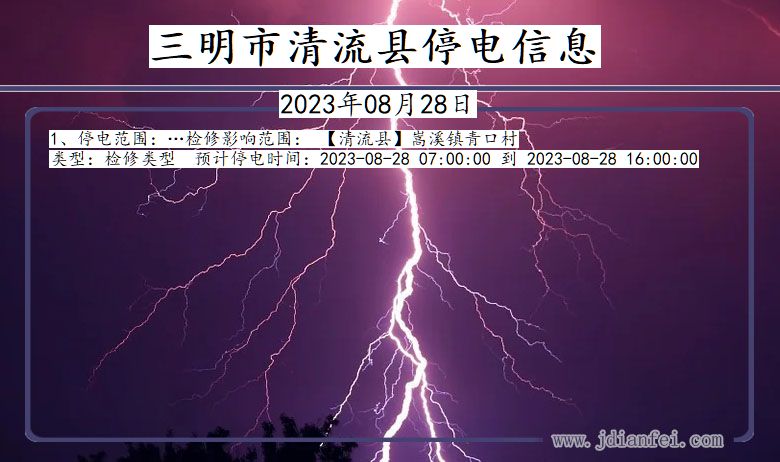 福建省三明清流停电通知